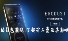 以太坊钱包转账：了解矿