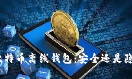 : 比特币离线钱包：安全还是隐患？