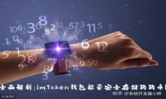 全面解析：imToken钱包能否