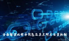全面解读比特币钱包及其