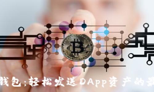   
以太坊钱包：轻松发送DApp资产的最佳指南