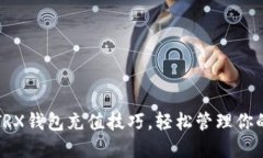 轻松掌握TRX钱包充值技巧