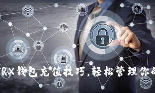 轻松掌握TRX钱包充值技巧，轻松管理你的加密资产