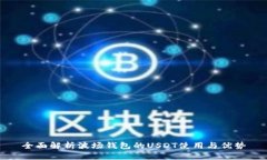 全面解析波场钱包的USDT使
