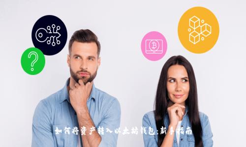 如何将资产转入以太坊钱包：新手指南