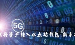 如何将资产转入以太坊钱