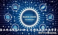 2023年必备比特币钱包APP排