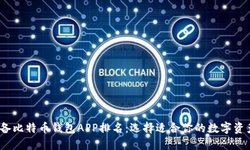 2023年必备比特币钱包APP排名：选择适合你的数字资产管理工具