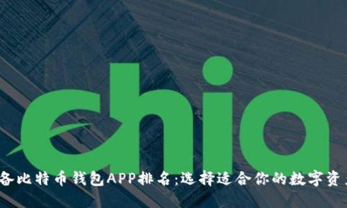 2023年必备比特币钱包APP排名：选择适合你的数字资产管理工具