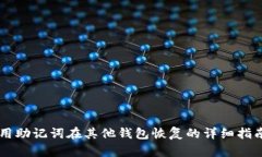 用助记词在其他钱包恢复
