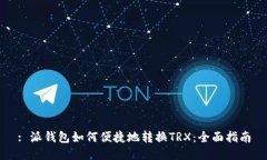 : 派钱包如何便捷地转换
