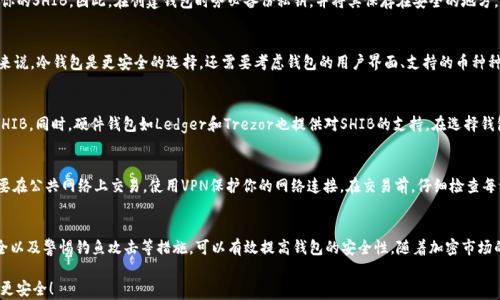 
如何安全保存SHIB钱包：最全面的指南

SHIB钱包, 加密货币, 安全保存/guanjianci

引言
在加密货币的世界里，安全性是每一个投资者和用户最关心的话题之一。SHIB（Shiba Inu）作为一种备受欢迎的加密货币，吸引了大量用户的关注。然而，时常出现的黑客攻击和诈骗行为，使得人们不得不更加关注如何安全地保存自己的SHIB钱包。本文将详细介绍如何保存SHIB钱包，并提供一些最佳实践指南，以保护你的加密资产。

什么是SHIB钱包
SHIB钱包是一种存储Shiba Inu加密货币的数字钱包。它可以是软件钱包（如手机应用或桌面应用程序）或硬件钱包（如冷钱包）。每种钱包都有自己的特点和优缺点。在决定使用哪种钱包之前，了解每种钱包的安全性、便利性和可用性至关重要。

SHIB钱包的类型
SHIB钱包主要分为两种类型：热钱包和冷钱包。

h4热钱包/h4
热钱包是指始终连接到互联网的钱包，例如在线钱包、移动钱包或桌面钱包。热钱包的优点在于使用方便，适合频繁交易的用户。然而，由于常常连接网络，热钱包面临着黑客攻击的风险。

h4冷钱包/h4
冷钱包则是指与互联网隔离的钱包，如硬件钱包或纸钱包。冷钱包虽然不够方便，但在安全性方面大大优于热钱包。它们适合长时间保存以及存储大量SHIB的用户。

如何安全保存SHIB钱包
要安全地保存SHIB钱包，用户需要采取一系列措施。以下是一些最佳实践：

h4选择合适的钱包类型/h4
选择合适的SHIB钱包类型是第一步。如果你计划频繁交易，热钱包可能更适合你。然而，如果你打算长时间持有SHIB，冷钱包是更安全的选择。

h4启用双重认证/h4
确保你的任何在线钱包都启用双重认证（2FA）。这增加了一个额外的安全层，即使黑客获取了你的登录信息，仍需进行额外的身份验证。

h4定期备份钱包/h4
定期备份你的钱包数据，确保在设备丢失或损坏的情况下，可以恢复你的资产。备份可以像一个文件一样保存在一个安全的地方，也可以采用冷存储方式保存。

h4保持私钥的安全/h4
私钥是你访问和管理SHIB钱包的唯一钥匙。始终保持私钥的安全，切勿分享给他人。可以将私钥写在纸上，存放在安全的地点。

h4了解钓鱼攻击/h4
钓鱼攻击是用户常见的安全威胁之一。一定要小心点击不明链接或提供个人信息。确保你访问的钱包网站是合法的，并仔细检查URL。

SHIB钱包的常见问题
以下将针对一些常见的SHIB钱包相关问题进行详细解答：

h4问题一：如果我丢失了私钥，我可以找回我的SHIB吗？/h4
丢失私钥意味着你将无法访问你的钱包。私钥是确保你对资产控制权的唯一依据。如果没有私钥，任何人（包括你自己）都无法找回你的SHIB。因此，在创建钱包时务必备份私钥，并将其保存在安全的地方。可以考虑使用硬件钱包，它们通常可以在数据丢失的情况下恢复，并且提供了一种有效的方式来保护私钥。

h4问题二：我该如何选择适合我的SHIB钱包？/h4
选择SHIB钱包时，首先要明确自己的需求。如果你是一个日常交易者，可以选择热钱包来方便地交易和管理SHIB。对于长线持有者来说，冷钱包是更安全的选择。还需要考虑钱包的用户界面、支持的币种种类、安全性等因素。此外，研究社区的反馈和钱包开发者的信誉也是很重要的。

h4问题三：SHIB是否可以存储在所有类型的钱包中？/h4
SHIB可以存储在大部分支持ERC-20代币的钱包中，包括热钱包和冷钱包。热门的在线钱包如MetaMask和Trust Wallet均支持SHIB。同时，硬件钱包如Ledger和Trezor也提供对SHIB的支持。在选择钱包时，务必确保其支持SHIB的存储。

h4问题四：如何安全地进行SHIB交易？/h4
进行SHIB交易时，安全是重中之重。请确保使用受信任的交易所或平台，启用双重认证，确保使用强密码，并定期更改密码。此外，不要在公共网络上交易，使用VPN保护你的网络连接。在交易前，仔细检查每一个交易的收款地址，确保其正确无误。

总结
保存SHIB钱包的安全性是每个加密货币投资者必须关注的内容。通过选择合适的钱包类型、启用双重认证、定期备份、保持私钥安全以及警惕钓鱼攻击等措施，可以有效提高钱包的安全性。随着加密市场的发展，用户的安全意识也应随之增强。希望本指南能帮助你安全地保存和管理你的SHIB资产。

在这个充满风险的数字世界里，确保你的投资得到妥善保护，是你作为投资者的重要责任。保持谨慎、持续学习，并让你的SHIB钱包更安全！