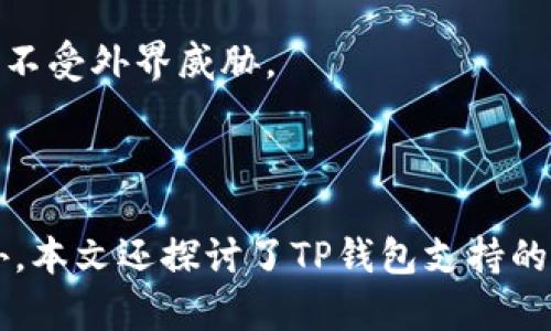    TP钱包添加代币后无头像解决方法  / 
 guanjianci  TP钱包, 添加代币, 无头像  /guanjianci 

引言
在数字货币日益普及的背景下，许多用户开始使用数字钱包进行代币管理。作为一款流行的数字钱包，TP钱包在方便用户添加代币的同时，可能会出现一些小问题，其中之一就是添加代币后显示无头像的情况。本文将深入探讨这一问题，并提供详细的解决方案。

TP钱包简介
TP钱包是一款功能强大的数字资产管理工具，它支持多种主流数字货币和代币的存储与交易。用户通过TP钱包可以方便地管理自己的资产，同时也能够参与到各种去中心化应用（DApp）中。TP钱包的界面友好，操作简单，适合新手和老手使用。但在使用过程中，用户也可能会遇到一些技术问题，例如代币添加后头像缺失。

添加代币后无头像的可能原因
在TP钱包中添加代币后，如果发现该代币的头像无法显示，可能是由以下几个原因造成的：
ul
    listrong网络问题：/strong在添加代币时，如果网络不稳定，可能导致数据未能及时更新，从而造成头像展示不完整。/li
    listrong代币数据源问题：/strongTP钱包的代币头像通常来自于第三方数据源，如果该数据源存在问题或者该代币的头像尚未上传，则会导致头像缺失。/li
    listrong代币未验证：/strong有些新推出的代币可能尚未经过验证流程，这也会使得其头像无法显示。/li
    listrong缓存问题：/strong有时，由于钱包的缓存功能，旧数据可能未被清除，导致头像不显示。/li
/ul

如何解决TP钱包添加代币无头像的问题
对于出现头像缺失的问题，用户可以尝试以下几种方案：
ul
    listrong检查网络连接：/strong确保手机网络连接正常，尝试切换网络或重启路由器以保持稳定的网络状态。/li
    listrong刷新钱包：/strong在TP钱包中，可以尝试退出账户并重新登录，或者在代币界面下拉刷新，看看头像是否会更新。/li
    listrong清除缓存：/strong进入手机设置，找到TP钱包应用，清除缓存数据，然后重新打开钱包再次查看代币头像。/li
    listrong手动添加头像：/strong如果仍然没有，用户可以手动上传代币的头像。一般来说，在相应的设置界面中可以找到“修改头像”的选项。/li
    listrong向客服咨询：/strong如果以上方法都没有效果，用户可以联系客服咨询，了解该代币头像问题的具体情况。/li
/ul

问题1: TP钱包支持哪些类型的代币？
TP钱包作为一款多功能数字钱包，支持多种类型的加密货币和代币。它不仅可以存储常见的主流币如比特币（BTC）、以太坊（ETH）、莱特币（LTC）等，还支持基于以太坊的ERC-20代币，以及其他各种跨链资产。TP钱包的目的是为用户提供一个方便的资产管理平台，因此支持的代币种类相对丰富。
用户可以在TP钱包中通过添加代币功能，手动添加他们所持有的任何合规代币。通常，用户只需输入代币合约地址，TP钱包会自动识别并添加相关信息，包括代币名称、符号以及头像。
这种多样性为用户提供了良好的资产组合管理体验，但同时需要注意的是，添加代币时一定要确认代币的合规性以及合约地址的准确性，避免因为错误添加导致资产损失。

问题2: TP钱包和其他钱包的区别在哪里？
TP钱包与市场上其他数字钱包的主要区别在于其用户友好的界面设计与丰富的功能。许多用户在选择数字钱包时，往往会考虑其操作是否简单、界面是否清晰以及功能是否强大。TP钱包在这方面表现得尤为突出。
一方面，TP钱包强调用户体验，其界面设计，功能模块清晰，用户能够快速上手。另外，TP钱包支持多种区块链且经常更新，这确保了用户能使用到最新的功能与代币。同时，TP钱包支持去中心化交易所（DEX）的使用，让用户能够方便地进行代币间的交易，极大地提高了资产的流动性。
相对一些类似产品，TP钱包还为用户提供了丰富的教育资源，包括新手教程、市场分析等，帮助用户提升投资技能。此外，TP钱包的安全性也是其一大卖点，它采用了多重签名、冷钱包存储等安全措施，为用户资产保驾护航。

问题3: 如何在TP钱包中管理我的数字资产？
管理数字资产的步骤在TP钱包中相对简单。一旦用户创建了TP钱包账户，便可以通过添加资金、添加代币和管理交易来进行资产管理。具体步骤如下：
ul
    listrong创建钱包：/strong下载TP钱包后，注册并创建一个账户，建议备份助记词以防丢失。/li
    listrong添加资金：/strong用户可以通过兑换、充值等方式将资金转入钱包，无论是主流币还是法币。/li
    listrong添加代币：/strong通过输入代币合约地址或从推荐列表中选择添加代币，这样可以确保代币信息的准确性。/li
    listrong资产分配：/strong用户可以根据自己的投资策略，对不同类型和风险等级的资产进行合理配置。/li
    listrong定期查看：/strong定期检查资产状况以及市场变化，根据实时行情做出相应的调整。/li
/ul
此外，TP钱包还支持代币交换功能，用户可以通过去中心化交易所轻松进行资产转换。对于任何有交易需求的用户来说，这是一个非常实用的功能。

问题4: TP钱包的安全性如何保障？
安全性是用户使用任何数字货币钱包时最为关注的一个问题，TP钱包在这一点上采取了一系列强有力的保障措施。首先，TP钱包使用了多重签名技术，这使得即使在极少数情况下，如果有人试图攻击账户，也需要得到多个独立密钥的同时认可，才能进行操作。这样大大提高了用户资产的安全性。
其次，TP钱包采用冷存储方式保障用户的私钥安全。用户的重要信息都存储在安全的离线环境中，即使在线环境受到攻击，用户的资产也能得到保障。
在数据传输方面，TP钱包也采用了加密通讯技术，以确保所有交易数据的安全。同时，致力于定期进行安全审计，以及对潜在安全隐患进行及时修补，确保用户的信息及资产不受外界威胁。
此外，TP钱包还建议用户养成良好的安全习惯，例如定期更改密码，不随意分享助记词，以及开启双重验证。这些措施可以有效提高账号的安全防护等级。

总结
TP钱包是一个极具吸引力的数字资产管理工具，然而在使用过程中可能会出现添加代币后无头像的问题。通过本文的分析，用户能够了解这种现象的成因及解决办法。此外，本文还探讨了TP钱包支持的代币类型、与其他钱包的区别、如何进行资产管理、以及TP钱包的安全性保障措施。希望这些信息能够帮助用户更好地使用TP钱包进行数字资产管理，提升他们的使用体验。