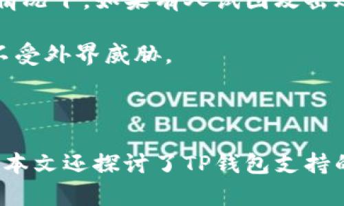    TP钱包添加代币后无头像解决方法  / 
 guanjianci  TP钱包, 添加代币, 无头像  /guanjianci 

引言
在数字货币日益普及的背景下，许多用户开始使用数字钱包进行代币管理。作为一款流行的数字钱包，TP钱包在方便用户添加代币的同时，可能会出现一些小问题，其中之一就是添加代币后显示无头像的情况。本文将深入探讨这一问题，并提供详细的解决方案。

TP钱包简介
TP钱包是一款功能强大的数字资产管理工具，它支持多种主流数字货币和代币的存储与交易。用户通过TP钱包可以方便地管理自己的资产，同时也能够参与到各种去中心化应用（DApp）中。TP钱包的界面友好，操作简单，适合新手和老手使用。但在使用过程中，用户也可能会遇到一些技术问题，例如代币添加后头像缺失。

添加代币后无头像的可能原因
在TP钱包中添加代币后，如果发现该代币的头像无法显示，可能是由以下几个原因造成的：
ul
    listrong网络问题：/strong在添加代币时，如果网络不稳定，可能导致数据未能及时更新，从而造成头像展示不完整。/li
    listrong代币数据源问题：/strongTP钱包的代币头像通常来自于第三方数据源，如果该数据源存在问题或者该代币的头像尚未上传，则会导致头像缺失。/li
    listrong代币未验证：/strong有些新推出的代币可能尚未经过验证流程，这也会使得其头像无法显示。/li
    listrong缓存问题：/strong有时，由于钱包的缓存功能，旧数据可能未被清除，导致头像不显示。/li
/ul

如何解决TP钱包添加代币无头像的问题
对于出现头像缺失的问题，用户可以尝试以下几种方案：
ul
    listrong检查网络连接：/strong确保手机网络连接正常，尝试切换网络或重启路由器以保持稳定的网络状态。/li
    listrong刷新钱包：/strong在TP钱包中，可以尝试退出账户并重新登录，或者在代币界面下拉刷新，看看头像是否会更新。/li
    listrong清除缓存：/strong进入手机设置，找到TP钱包应用，清除缓存数据，然后重新打开钱包再次查看代币头像。/li
    listrong手动添加头像：/strong如果仍然没有，用户可以手动上传代币的头像。一般来说，在相应的设置界面中可以找到“修改头像”的选项。/li
    listrong向客服咨询：/strong如果以上方法都没有效果，用户可以联系客服咨询，了解该代币头像问题的具体情况。/li
/ul

问题1: TP钱包支持哪些类型的代币？
TP钱包作为一款多功能数字钱包，支持多种类型的加密货币和代币。它不仅可以存储常见的主流币如比特币（BTC）、以太坊（ETH）、莱特币（LTC）等，还支持基于以太坊的ERC-20代币，以及其他各种跨链资产。TP钱包的目的是为用户提供一个方便的资产管理平台，因此支持的代币种类相对丰富。
用户可以在TP钱包中通过添加代币功能，手动添加他们所持有的任何合规代币。通常，用户只需输入代币合约地址，TP钱包会自动识别并添加相关信息，包括代币名称、符号以及头像。
这种多样性为用户提供了良好的资产组合管理体验，但同时需要注意的是，添加代币时一定要确认代币的合规性以及合约地址的准确性，避免因为错误添加导致资产损失。

问题2: TP钱包和其他钱包的区别在哪里？
TP钱包与市场上其他数字钱包的主要区别在于其用户友好的界面设计与丰富的功能。许多用户在选择数字钱包时，往往会考虑其操作是否简单、界面是否清晰以及功能是否强大。TP钱包在这方面表现得尤为突出。
一方面，TP钱包强调用户体验，其界面设计，功能模块清晰，用户能够快速上手。另外，TP钱包支持多种区块链且经常更新，这确保了用户能使用到最新的功能与代币。同时，TP钱包支持去中心化交易所（DEX）的使用，让用户能够方便地进行代币间的交易，极大地提高了资产的流动性。
相对一些类似产品，TP钱包还为用户提供了丰富的教育资源，包括新手教程、市场分析等，帮助用户提升投资技能。此外，TP钱包的安全性也是其一大卖点，它采用了多重签名、冷钱包存储等安全措施，为用户资产保驾护航。

问题3: 如何在TP钱包中管理我的数字资产？
管理数字资产的步骤在TP钱包中相对简单。一旦用户创建了TP钱包账户，便可以通过添加资金、添加代币和管理交易来进行资产管理。具体步骤如下：
ul
    listrong创建钱包：/strong下载TP钱包后，注册并创建一个账户，建议备份助记词以防丢失。/li
    listrong添加资金：/strong用户可以通过兑换、充值等方式将资金转入钱包，无论是主流币还是法币。/li
    listrong添加代币：/strong通过输入代币合约地址或从推荐列表中选择添加代币，这样可以确保代币信息的准确性。/li
    listrong资产分配：/strong用户可以根据自己的投资策略，对不同类型和风险等级的资产进行合理配置。/li
    listrong定期查看：/strong定期检查资产状况以及市场变化，根据实时行情做出相应的调整。/li
/ul
此外，TP钱包还支持代币交换功能，用户可以通过去中心化交易所轻松进行资产转换。对于任何有交易需求的用户来说，这是一个非常实用的功能。

问题4: TP钱包的安全性如何保障？
安全性是用户使用任何数字货币钱包时最为关注的一个问题，TP钱包在这一点上采取了一系列强有力的保障措施。首先，TP钱包使用了多重签名技术，这使得即使在极少数情况下，如果有人试图攻击账户，也需要得到多个独立密钥的同时认可，才能进行操作。这样大大提高了用户资产的安全性。
其次，TP钱包采用冷存储方式保障用户的私钥安全。用户的重要信息都存储在安全的离线环境中，即使在线环境受到攻击，用户的资产也能得到保障。
在数据传输方面，TP钱包也采用了加密通讯技术，以确保所有交易数据的安全。同时，致力于定期进行安全审计，以及对潜在安全隐患进行及时修补，确保用户的信息及资产不受外界威胁。
此外，TP钱包还建议用户养成良好的安全习惯，例如定期更改密码，不随意分享助记词，以及开启双重验证。这些措施可以有效提高账号的安全防护等级。

总结
TP钱包是一个极具吸引力的数字资产管理工具，然而在使用过程中可能会出现添加代币后无头像的问题。通过本文的分析，用户能够了解这种现象的成因及解决办法。此外，本文还探讨了TP钱包支持的代币类型、与其他钱包的区别、如何进行资产管理、以及TP钱包的安全性保障措施。希望这些信息能够帮助用户更好地使用TP钱包进行数字资产管理，提升他们的使用体验。