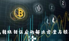 TP钱包转账错误后的解决方