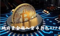 如何高效安全地将资金转