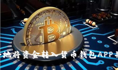 如何高效安全地将资金转入货币钱包APP并转换为USDT