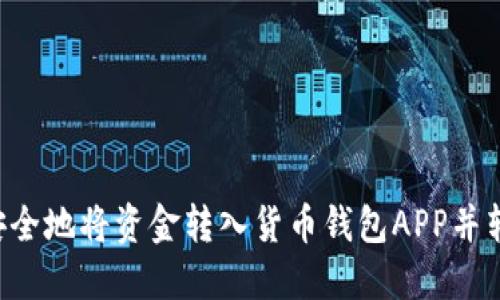 如何高效安全地将资金转入货币钱包APP并转换为USDT