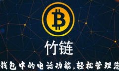 如何设置TP钱包中的电话功
