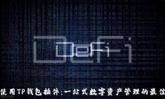   如何使用TP钱包插件：一