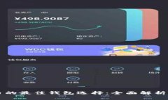 狗狗币的最佳钱包选择：