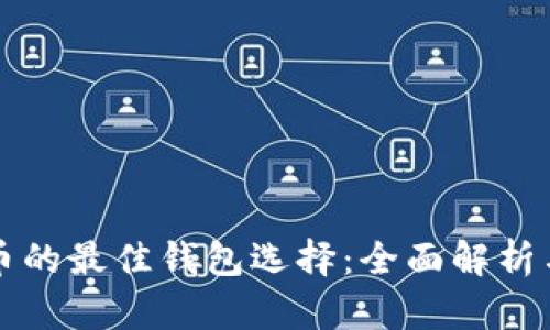 狗狗币的最佳钱包选择：全面解析与推荐