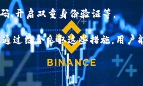   如何将TP钱包中的资产安全高效转移到币安平台 / 
 guanjianci TP钱包,币安,加密货币转移 /guanjianci 

随着区块链和加密货币的迅猛发展，越来越多的用户开始使用加密资产。TP钱包作为一种便捷的数字货币钱包，已经吸引了大量用户。而币安，作为全球最大的加密货币交易平台之一，提供了丰富的交易服务和多样的金融产品。将TP钱包中的资产转移到币安，不仅能够方便用户进行交易，还有助于资产的管理和增值。本文将详细介绍如何将TP钱包中的资产安全高效地转移到币安平台，并解答相关问题。

一、了解TP钱包与币安
TP钱包是基于以太坊的数字资产钱包，支持多种主流代币及其相关资产的存储和转移。它的用户界面友好，易于操作，并且支持直接通过手机进行管理，给用户带来了极大的便利。
币安则是全球最大的加密货币交易所之一，提供现货交易、期货交易、杠杆交易等多种服务，用户能够在这里进行不同类型的投资。币安的安全性、流动性及其丰富的产品线吸引了全球数亿用户。

二、为何要将TP钱包中的资产转移到币安
将TP钱包中的资产转移到币安主要有以下几个原因：第一，币安提供了更加丰富的交易选项，可以实现实时交易。第二，用户可以通过币安的多样金融产品进行资产增值，比如参与质押、借贷等。第三，币安具有高流动性，用户可以快速买卖资产，这在市场行情波动时尤为重要。

三、将TP钱包的资产转移到币安的流程
将TP钱包中的资产转移到币安的步骤主要包括以下几个方面：
ol
    listrong注册币安账户/strong：如果你还没有币安账户，首先需要在币安官网进行注册，并完成身份验证。/li
    listrong获取币安充值地址/strong：登录币安账户后，选择需要充值的数字货币，点击“充值”按钮，系统将生成一个唯一的充值地址。/li
    listrong打开TP钱包/strong：进入TP钱包，选择要转移的数字资产，并点击“发送”按钮。/li
    listrong填写信息/strong：在TP钱包中，输入币安生成的充值地址，并确认转账金额。务必仔细检查地址是否正确，以免资产丢失。/li
    listrong确认转账/strong：完成以上步骤后，点击确认，等待交易确认。这一过程可能需要几分钟的时间，具体取决于网络的拥堵情况。/li
/ol
以上就是将TP钱包中的资产转移到币安的基本流程，确保每一步都仔细核对，以避免因为输入错误而造成的损失。

四、转移过程中需要注意的事项
在进行资产转移时，有几个方面需要特别注意：
ol
    listrong网络费用/strong：每次转移资产都需要支付一定的网络费用，用户需要在TP钱包中留意余额，确保有足够的费用覆盖转账。/li
    listrong资产类型/strong：不同的资产可能会有不同的转移流程，某些代币可能需要特定的网络，因此，确保理解所转移资产的要求非常重要。/li
    listrong谨防诈骗/strong：在进行转账时需提高警惕，务必确认交易地址的准确性。建议在进行大额转账前，先进行小额测试交易。/li
    listrong确认交易/strong：在TP钱包和币安两边都需确认交易状态，确保资金额度正确并成功到账。/li
/ol

五、可能相关问题的探讨

h4问题1：TP钱包安全吗？/h4
TP钱包作为一种数字资产钱包，其安全性是用户最关心的问题之一。TP钱包的安全性主要体现在以下几个方面：
首先，TP钱包支持多重签名和冷钱包技术，降低了数字资产被盗的风险。用户在使用TP钱包时，私钥通常存储在本地设备上，而非网络服务器，减少了被黑客攻击的风险。其次，该钱包还有强大的密码保护机制，用户在设置时可以选择复杂的密码来进一步增强安全性。此外，TP钱包还定期更新，与时俱进地修补任何潜在的漏洞，保障用户的资产安全。

然而，无论安全措施多么完善，用户仍需提高警惕，不轻信任何来源不明的链接或信息。此外，定期备份钱包信息也是非常重要的，以防手中设备出现意外而损失资产。因此，在使用TP钱包时，用户应合理利用其提供的安全保障，同时增强自身的安全意识。

h4问题2：怎样选择适合的交易平台？/h4
选择合适的交易平台是投资加密货币的关键。首先，用户应该考虑平台的声誉和安全性。通常情况下，用户可以通过查阅在线评论、新闻和论坛帖子来了解一个交易平台的声誉。一个提供良好用户服务并且在安全性上有优异表现的平台会是首选。

其次，用户应关注交易费用和手续费。不同的平台收取的费用差异可能非常大，理解这些成本将有助于用户做出更明智的决策。再者，用户还应考虑交易平台的流动性，这将直接影响交易的执行效率及实现的收益。一般来说，市场流动性越高，交易执行的速度和成功率也就越高。

最后，用户还应关注平台的用户体验。良好的用户界面、便捷的交易流程将使用户在交易时更加轻松。总的来说，用户在选择交易平台时应综合考虑声誉、安全性、费用、流动性以及用户体验，以挑选出最符合自身需求的平台。

h4问题3：转账出现问题怎么办？/h4
在转账过程中，如果出现问题，用户应采取以下步骤进行处理。首先，需要确认交易的状态。用户可以在TP钱包和币安的交易记录中查看相关信息。如果交易在TP钱包中显示已发送，但在币安中没有到账，用户需要确认原始转账的区块链记录，以确定该转账是否已被网络确认。

其次，如果确认转账已被完成但仍未到账，用户应尽快联系币安的客服。币安通常会要求提供相关信息，比如交易哈希（TXID）、转账金额、时间等，并对用户的求助进行调查。为了避免此类问题，建议用户在进行大额转账时，先进行小额测试，以确保转账流程顺畅。

最后，如果转账由于输入错误的地址而发生失败，用户需要接受这一损失。无论如何，建议用户在转账时务必仔细核对信息，防止在求助后因操作不当带来的损失。

h4问题4：如何保证资产的长期安全？/h4
为保证数字资产的长期安全，用户可以采取多种策略。首先，使用硬件钱包进行冷存储是最为稳妥的选择。硬件钱包是一种将公共和私钥存储在设备上的冷钱包，相较于在线钱包或手机钱包，硬件钱包的安全性更高，黑客很难远程攻击。

其次，用户应定期备份钱包信息，无论使用的是哪种钱包。在更换设备或表面问题导致丢失钱包时，备份信息能够帮助用户找回资产。此外，用户应学会加密保护自己的钱包，如设置复杂密码、开启双重身份验证等。

最后，保持对市场动态的关注和及时更新自己的安全措施也是非常重要的。随着技术的发展，安全威胁的形式可能不断变化，因此关注最新的安全防护知识也是保护数字资产的有效手段。通过综合采取这些措施，用户能够有效提升自身的数字资产安全保障。

在加密货币交易和管理中，了解如何将TP钱包的资产转移到币安是基本技能，但更重要的是，始终保持警惕和良好的安全习惯，以确保资产的长期安全及高效管理。