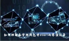 如何理解和管理钱包中U