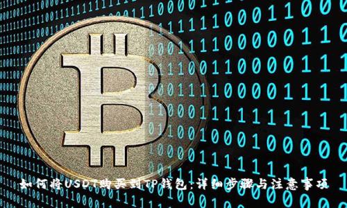 如何将USDT购买到TP钱包：详细步骤与注意事项
