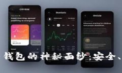揭开比特币大陆钱包的神