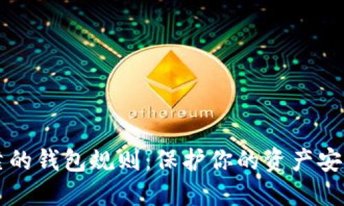 以太坊最可靠的钱包规则：保护你的资产安全的最佳实践