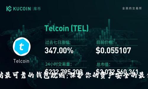 以太坊最可靠的钱包规则：保护你的资产安全的最佳实践