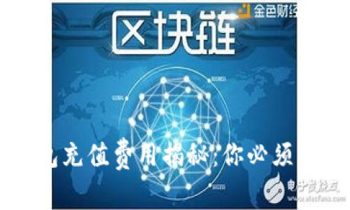 比特币钱包充值费用揭秘：你必须知道的真相