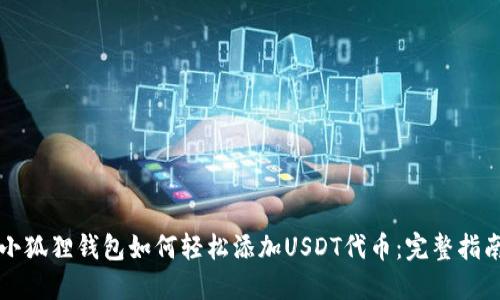 小狐狸钱包如何轻松添加USDT代币：完整指南