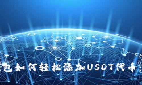 小狐狸钱包如何轻松添加USDT代币：完整指南