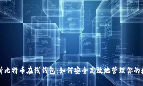 全面解析比特币在线钱包：如何安全高效地管理你的数字资产