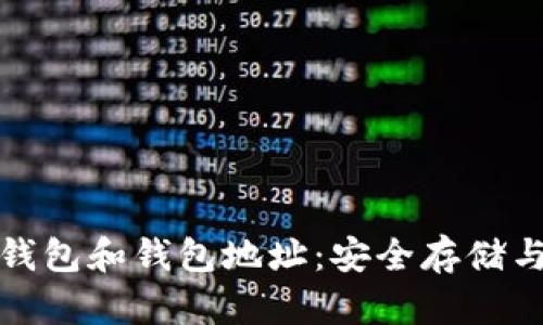 全面了解以太坊钱包和钱包地址：安全存储与交易管理的核心