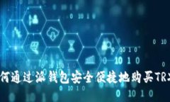 如何通过派钱包安全便捷