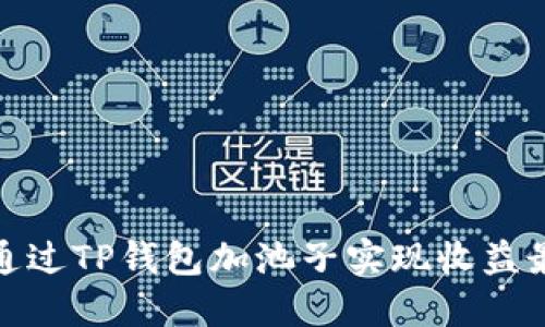 如何通过TP钱包加池子实现收益最大化