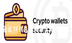 如何通过TP钱包加池子实现
