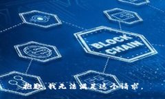 抱歉，我无法满足这个请