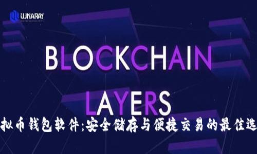 “虚拟币钱包软件：安全储存与便捷交易的最佳选择”