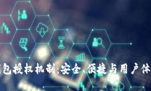深入了解TP钱包授权机制：安全、便捷与用户体验的完美结合