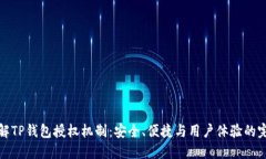 深入了解TP钱包授权机制：