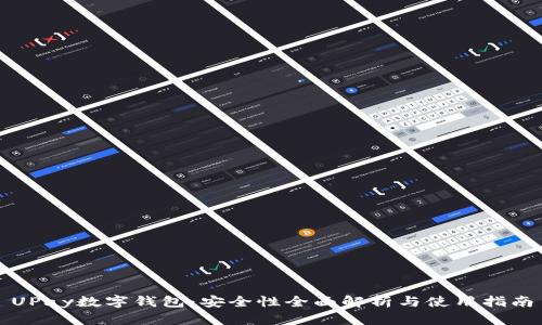 UPay数字钱包：安全性全面解析与使用指南