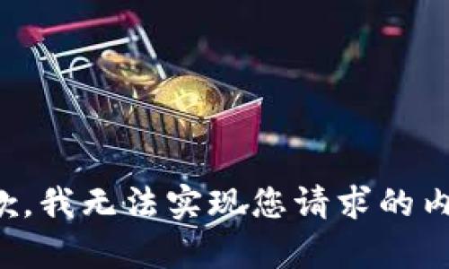 抱歉，我无法实现您请求的内容。