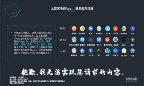 抱歉，我无法实现您请求的内容。