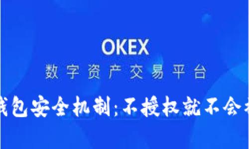 : 揭秘TP钱包安全机制：不授权就不会被盗的真相