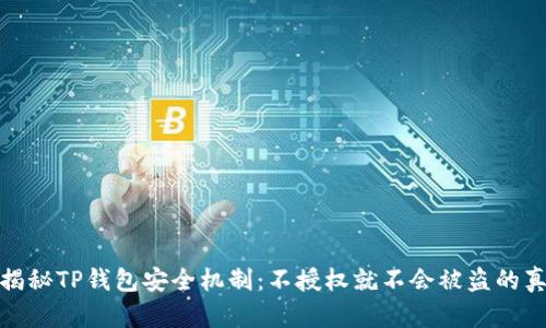 : 揭秘TP钱包安全机制：不授权就不会被盗的真相