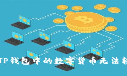 如何解决TP钱包中的数字货币无法转移的问题